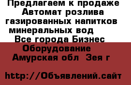 Предлагаем к продаже Автомат розлива газированных напитков, минеральных вод  XRB - Все города Бизнес » Оборудование   . Амурская обл.,Зея г.